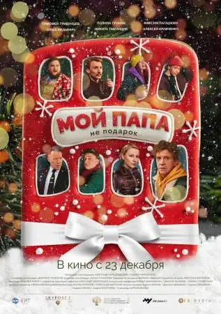 Мой папа не подарок онлайн