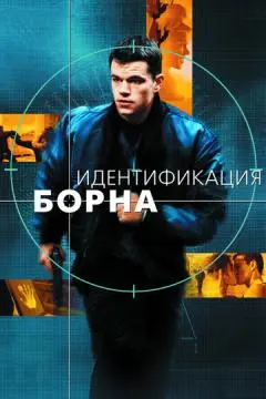 Идентификация Борна онлайн