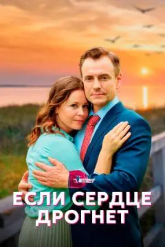 Если сердце дрогнет онлайн