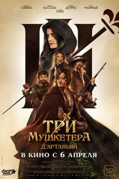 Три мушкетёра: Д'Артаньян онлайн