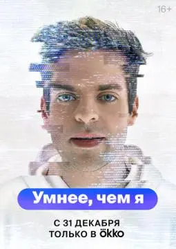 Умнее, чем я онлайн