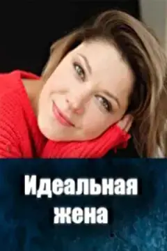 Идеальная жена онлайн