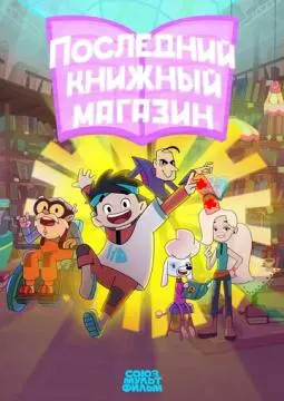 Последний книжный магазин онлайн